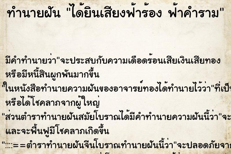 ทำนายฝันได้ยินเสียงฟ้าร้องฟ้าคำราม ทำนายฝันทำนายฝันได้ยินเสียงฟ้าร้องฟ้าคำราม